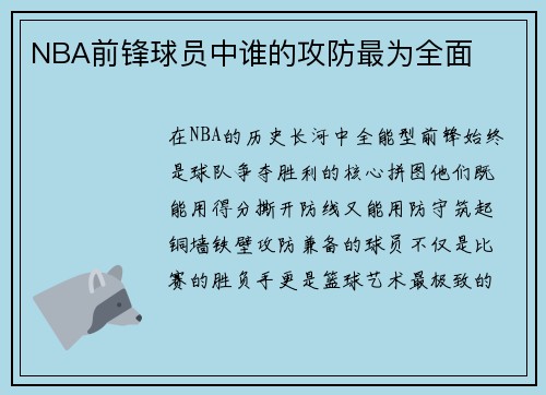 NBA前锋球员中谁的攻防最为全面
