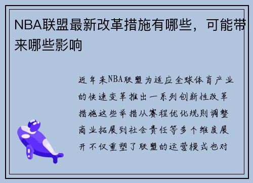 NBA联盟最新改革措施有哪些，可能带来哪些影响