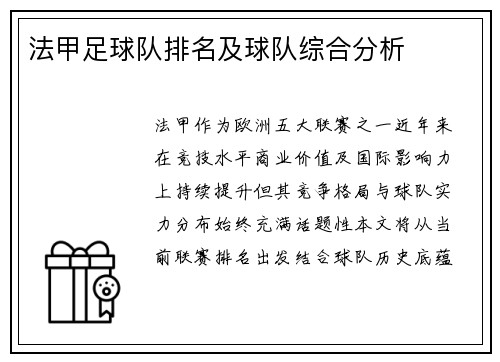 法甲足球队排名及球队综合分析