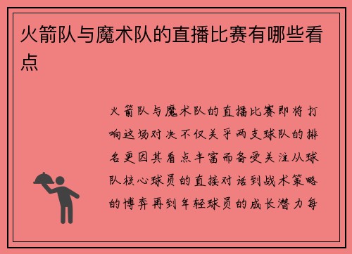 火箭队与魔术队的直播比赛有哪些看点