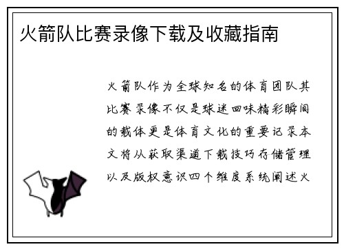 火箭队比赛录像下载及收藏指南