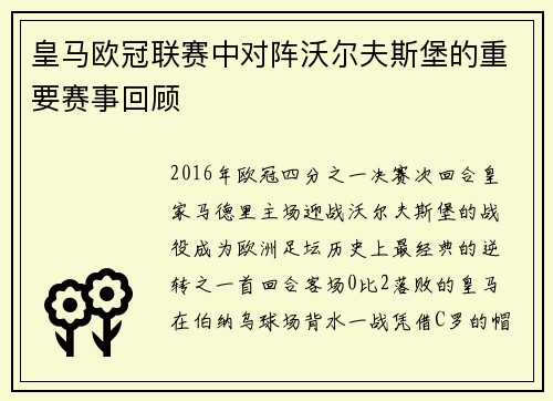 皇马欧冠联赛中对阵沃尔夫斯堡的重要赛事回顾