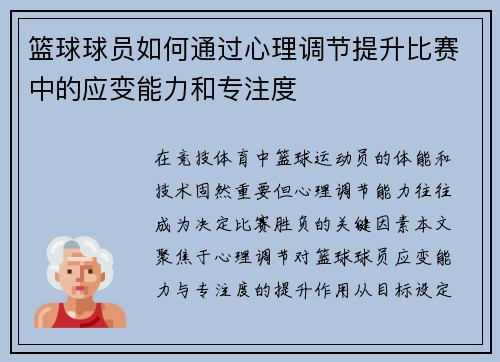 篮球球员如何通过心理调节提升比赛中的应变能力和专注度