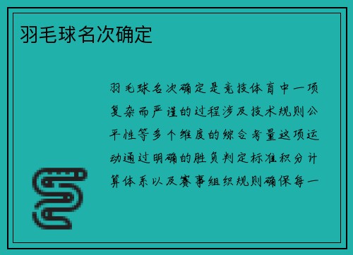 羽毛球名次确定