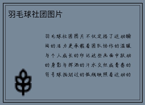 羽毛球社团图片