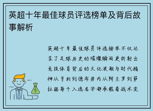 英超十年最佳球员评选榜单及背后故事解析