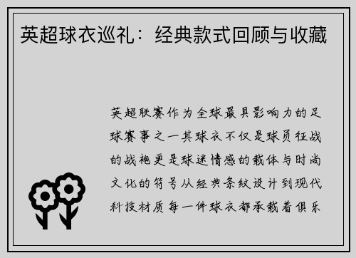 英超球衣巡礼：经典款式回顾与收藏