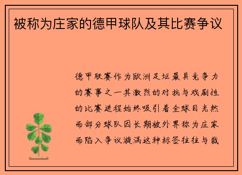 被称为庄家的德甲球队及其比赛争议