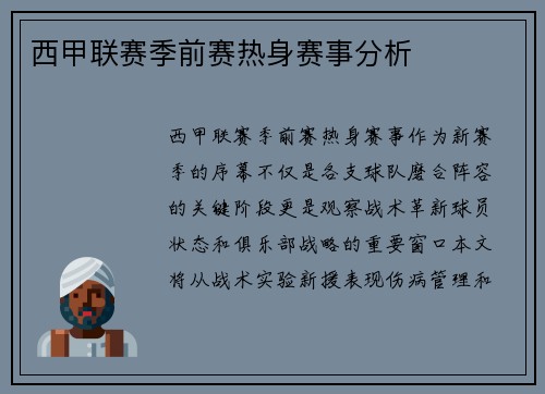 西甲联赛季前赛热身赛事分析