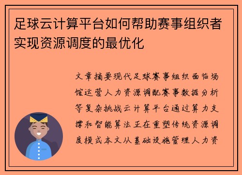 足球云计算平台如何帮助赛事组织者实现资源调度的最优化
