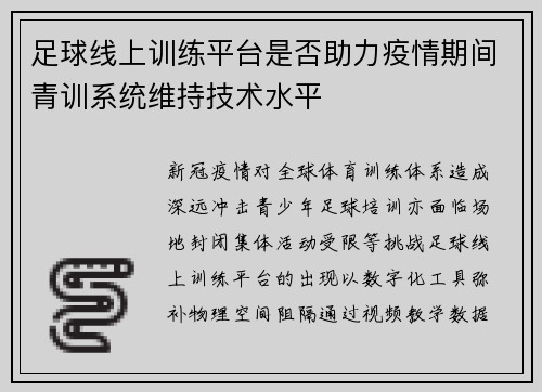 足球线上训练平台是否助力疫情期间青训系统维持技术水平