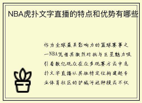 NBA虎扑文字直播的特点和优势有哪些