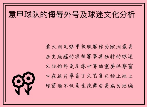 意甲球队的侮辱外号及球迷文化分析
