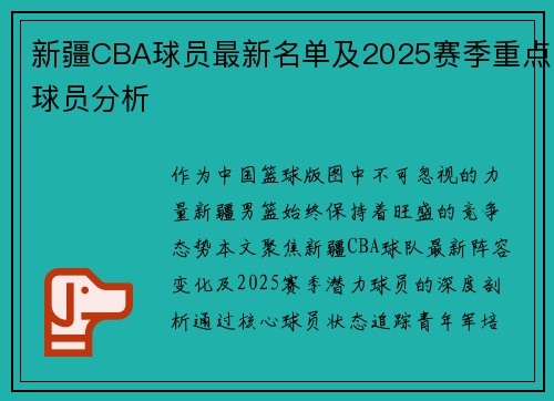 新疆CBA球员最新名单及2025赛季重点球员分析