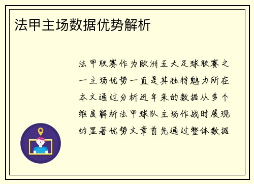 法甲主场数据优势解析