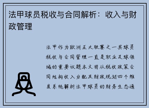 法甲球员税收与合同解析：收入与财政管理