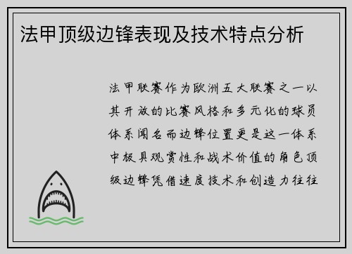 法甲顶级边锋表现及技术特点分析