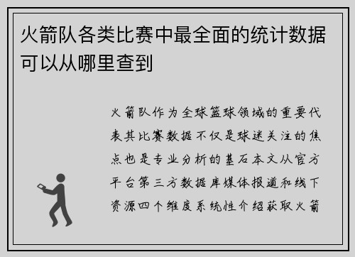 火箭队各类比赛中最全面的统计数据可以从哪里查到